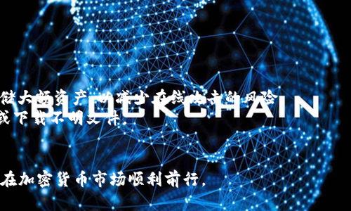 如何购买TRX币并安全存储于钱包中/
TRX币, 买入TRX, 加密钱包, 数字货币/guanjianci

随着加密货币的逐渐普及，越来越多的人开始关注TRX币（创世币），希望通过购买TRX币来投资或进行交易。TRX币是波场（TRON）平台的原生代币，广泛用于数字内容分发、众筹等多种应用场景。而在购买TRX币之后，怎样将其安全存储在钱包中，也是每个投资者需要认真考虑的问题。在本篇文章中，我们将详细探讨如何购买TRX币以及如何选择和使用合适的钱包来存储这些数字资产，确保安全和便利性。

一、什么是TRX币？
TRX币是以太坊区块链上的一种加密货币，旨在提供去中心化的内容分发服务。TRON网络成立于2017年，致力于通过去中心化的技术让每个用户的数字内容直接收益，避免中介的干扰。除了内容分享，TRX币也常用于去中心化应用（dApps）的运营和开发。TRX币在加密货币市场中具有一定的影响力，其市值排名常年在前列。

二、如何购买TRX币
购买TRX币的方法有多种，以下是一些常用的方式：
1. **选择交易平台**：选择一个知名的数字货币交易平台是购买TRX币的第一步。较为知名的平台包括Binance、Huobi、OKEx等。在选择平台时，要关注平台的安全性、手续费以及用户评价。
2. **注册账户**：在选定的交易平台上注册并完成身份验证。这一过程可能需要提供个人信息和一些身份证明。
3. **充值资金**：注册完成后，可以通过多种方式为账户充值，包括信用卡、借记卡或其他加密货币。选择一种适合自己的充值方式，并遵循平台指南进行充值。
4. **下单购买TRX币**：资金到位后，可以在平台上搜索TRX币，选择购买金额和价格，进行下单。一旦成交，TRX币将被存入交易平台的账户中。
5. **提款到钱包中**：为了更好地保护资产安全，建议用户将购买的TRX币从交易平台提款到自己的钱包中。接下来就需要选择合适的钱包进行存储了。

三、选择合适的钱包进行存储
在加密货币的世界中，钱包是存储和管理数字资产的地方。选择合适的钱包不仅能提升你对TRX币的管理能力，还能大幅度降低资金被盗的风险。钱包大致可以分为以下几类：
1. **冷热钱包**：冷热钱包是根据网络连接情况分类的。接入互联网的钱包称为热钱包（如交易平台钱包、手机钱包等），而离线存储的钱包称为冷钱包（如硬件钱包、纸质钱包等）。冷钱包相对来说更安全，适合长期保存资产；而热钱包则更方便，适合频繁交易。
2. **硬件钱包**：硬件钱包是在离线环境中存储私钥的一种设备，如Ledger和Trezor等。这类钱包在安全性上具有优势，非常适合长期持有加密资产的用户。
3. **移动钱包**：移动钱包是为手机用户设计的应用程序，操作简便，便于随时随地进行交易。一些流行的移动钱包如Trust Wallet和ImToken等，提供了比较完善的数字货币支持。
4. **桌面钱包**：桌面钱包是安装在个人电脑上的软件，用户可选择在安全的环境中管理资产。此类钱包同样需要谨慎选择，以防止恶意软件攻击。

四、如何安全地使用钱包
使用加密钱包时，安全是最大的考量。以下是一些安全使用钱包的建议：
1. **保护私钥**：私钥是访问和管理钱包中数字资产的唯一凭证，千千万万不要泄露给他人。即使是钱包的开发者，也不应该要求用户提供私钥。
2. **定期备份钱包**：定期备份是保护数字资产的重要手段。大部分钱包都提供备份功能，用户要确保备份文件存放在安全的地方，并且尽量使用不同地点存放多个备份，以免因设备丢失或损坏导致资产丢失。
3. **更新钱包软件**：定期检查钱包软件更新和安全补丁，并及时进行更新，以防止漏洞被攻击者利用。
4. **启用双重认证**：如果钱包支持双重认证，请务必启用。这可以为你的数字资产增加一道保护屏障。

可能相关问题解析

1. 如何选择可靠的交易平台来购买TRX币？
选择可靠的交易平台是购买TRX币的关键。首先，要查看平台的信誉。知名度较高的平台一般都具备较为完善的安全措施和良好的用户支持。可以通过查看用户评价、论坛讨论以及各大媒体报道等方式了解平台的声誉。
其次，交易平台的安全性也非常重要。优质的平台通常会采取多重安全机制，如冷储存、保险政策等，以保障用户的资金安全。此外，是否具有合规性和监管规定也是考量的重要方面，合规的平台通常能确保用户的合法权益。
最后，平台的交易手续费、交易对以及客服支持等也是需要考虑的因素。选择适合自己需求的平台，可以提升交易效率和使用体验。

2. TRX币未来的发展前景如何？
TRX币的未来发展前景备受关注。波场作为一个去中心化的内容平台，具有强大的生态构建能力。随着区块链技术的不断发展，去中心化应用（dApps）逐渐崭露头角，TRX币作为该生态的核心资产，需求有望持续增长。
此外，TRON团队在技术创新方面始终走在前列，持续推出新的功能和应用，增强了兼容性和拓展性。而且，在合作与伙伴关系方面，波场也在积极拓展与各大企业和项目的合作，进一步加深其市场影响力。
然而，任何投资都有风险，TRX币价格波动较大，投资者需谨慎评估风险。在投资前，多了解市场动态和行业信息，合理进行资金安排。

3. 购买TRX币后，如何进行有效的资产管理？
资产管理是购买TRX币后不可忽视的一环。首先，了解市场动态和价格波动是管理资产的基础。关注相关资讯和分析，结合市场趋势制定合理的买卖策略，有助于保护和增值资产。
其次，建立多元化的投资组合也是一种降低风险的有效手段。将资金分散投资于不同的数字货币，不仅能够提高收益潜力，还可以在某一货币下跌时，减少整体损失。
另外，有必要设定合理的止损策略。当市场波动时，能够及时做出反应，保护资金安全。同时，定期检查投资组合的表现，及时调整策略以应对市场变化。

4. 钱包的安全问题该如何应对？
钱包的安全问题是使用数字货币中最为重要的一环。用户在选择与使用钱包时，要充分意识到可能面临的风险。对于热钱包，用户要定期检查其安全性，并考虑使用冷钱包来长期存储大额资产，以减少在线攻击的风险。
对于硬件钱包，购买时要确保选择官方渠道，避免假冒产品，同时定期更新钱包固件以增进安全性。此外，用户还需要时刻保持警惕，警惕钓鱼网站和恶意软件，不随便点击陌生链接或下载不明文件。
最后，定期监控钱包账户的转账记录和余额，一旦发现异常，及时采取措施。同时，向其他用户学习、交流安全经验，也是提升安全意识的有效方式。

总结来说，购买TRX币并安全存储于钱包的方法有很多，投资者需理性选择平台与钱包，注重安全性与隐私保护，从而更好地管理数字资产。希望本文能为您提供有价值的信息，助您在加密货币市场顺利前行。