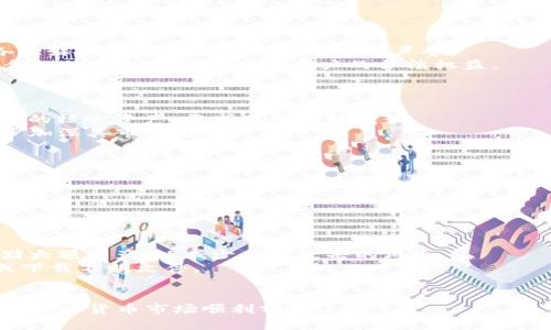 如何购买TRX币并安全存储于钱包中/
TRX币, 买入TRX, 加密钱包, 数字货币/guanjianci

随着加密货币的逐渐普及，越来越多的人开始关注TRX币（创世币），希望通过购买TRX币来投资或进行交易。TRX币是波场（TRON）平台的原生代币，广泛用于数字内容分发、众筹等多种应用场景。而在购买TRX币之后，怎样将其安全存储在钱包中，也是每个投资者需要认真考虑的问题。在本篇文章中，我们将详细探讨如何购买TRX币以及如何选择和使用合适的钱包来存储这些数字资产，确保安全和便利性。

一、什么是TRX币？
TRX币是以太坊区块链上的一种加密货币，旨在提供去中心化的内容分发服务。TRON网络成立于2017年，致力于通过去中心化的技术让每个用户的数字内容直接收益，避免中介的干扰。除了内容分享，TRX币也常用于去中心化应用（dApps）的运营和开发。TRX币在加密货币市场中具有一定的影响力，其市值排名常年在前列。

二、如何购买TRX币
购买TRX币的方法有多种，以下是一些常用的方式：
1. **选择交易平台**：选择一个知名的数字货币交易平台是购买TRX币的第一步。较为知名的平台包括Binance、Huobi、OKEx等。在选择平台时，要关注平台的安全性、手续费以及用户评价。
2. **注册账户**：在选定的交易平台上注册并完成身份验证。这一过程可能需要提供个人信息和一些身份证明。
3. **充值资金**：注册完成后，可以通过多种方式为账户充值，包括信用卡、借记卡或其他加密货币。选择一种适合自己的充值方式，并遵循平台指南进行充值。
4. **下单购买TRX币**：资金到位后，可以在平台上搜索TRX币，选择购买金额和价格，进行下单。一旦成交，TRX币将被存入交易平台的账户中。
5. **提款到钱包中**：为了更好地保护资产安全，建议用户将购买的TRX币从交易平台提款到自己的钱包中。接下来就需要选择合适的钱包进行存储了。

三、选择合适的钱包进行存储
在加密货币的世界中，钱包是存储和管理数字资产的地方。选择合适的钱包不仅能提升你对TRX币的管理能力，还能大幅度降低资金被盗的风险。钱包大致可以分为以下几类：
1. **冷热钱包**：冷热钱包是根据网络连接情况分类的。接入互联网的钱包称为热钱包（如交易平台钱包、手机钱包等），而离线存储的钱包称为冷钱包（如硬件钱包、纸质钱包等）。冷钱包相对来说更安全，适合长期保存资产；而热钱包则更方便，适合频繁交易。
2. **硬件钱包**：硬件钱包是在离线环境中存储私钥的一种设备，如Ledger和Trezor等。这类钱包在安全性上具有优势，非常适合长期持有加密资产的用户。
3. **移动钱包**：移动钱包是为手机用户设计的应用程序，操作简便，便于随时随地进行交易。一些流行的移动钱包如Trust Wallet和ImToken等，提供了比较完善的数字货币支持。
4. **桌面钱包**：桌面钱包是安装在个人电脑上的软件，用户可选择在安全的环境中管理资产。此类钱包同样需要谨慎选择，以防止恶意软件攻击。

四、如何安全地使用钱包
使用加密钱包时，安全是最大的考量。以下是一些安全使用钱包的建议：
1. **保护私钥**：私钥是访问和管理钱包中数字资产的唯一凭证，千千万万不要泄露给他人。即使是钱包的开发者，也不应该要求用户提供私钥。
2. **定期备份钱包**：定期备份是保护数字资产的重要手段。大部分钱包都提供备份功能，用户要确保备份文件存放在安全的地方，并且尽量使用不同地点存放多个备份，以免因设备丢失或损坏导致资产丢失。
3. **更新钱包软件**：定期检查钱包软件更新和安全补丁，并及时进行更新，以防止漏洞被攻击者利用。
4. **启用双重认证**：如果钱包支持双重认证，请务必启用。这可以为你的数字资产增加一道保护屏障。

可能相关问题解析

1. 如何选择可靠的交易平台来购买TRX币？
选择可靠的交易平台是购买TRX币的关键。首先，要查看平台的信誉。知名度较高的平台一般都具备较为完善的安全措施和良好的用户支持。可以通过查看用户评价、论坛讨论以及各大媒体报道等方式了解平台的声誉。
其次，交易平台的安全性也非常重要。优质的平台通常会采取多重安全机制，如冷储存、保险政策等，以保障用户的资金安全。此外，是否具有合规性和监管规定也是考量的重要方面，合规的平台通常能确保用户的合法权益。
最后，平台的交易手续费、交易对以及客服支持等也是需要考虑的因素。选择适合自己需求的平台，可以提升交易效率和使用体验。

2. TRX币未来的发展前景如何？
TRX币的未来发展前景备受关注。波场作为一个去中心化的内容平台，具有强大的生态构建能力。随着区块链技术的不断发展，去中心化应用（dApps）逐渐崭露头角，TRX币作为该生态的核心资产，需求有望持续增长。
此外，TRON团队在技术创新方面始终走在前列，持续推出新的功能和应用，增强了兼容性和拓展性。而且，在合作与伙伴关系方面，波场也在积极拓展与各大企业和项目的合作，进一步加深其市场影响力。
然而，任何投资都有风险，TRX币价格波动较大，投资者需谨慎评估风险。在投资前，多了解市场动态和行业信息，合理进行资金安排。

3. 购买TRX币后，如何进行有效的资产管理？
资产管理是购买TRX币后不可忽视的一环。首先，了解市场动态和价格波动是管理资产的基础。关注相关资讯和分析，结合市场趋势制定合理的买卖策略，有助于保护和增值资产。
其次，建立多元化的投资组合也是一种降低风险的有效手段。将资金分散投资于不同的数字货币，不仅能够提高收益潜力，还可以在某一货币下跌时，减少整体损失。
另外，有必要设定合理的止损策略。当市场波动时，能够及时做出反应，保护资金安全。同时，定期检查投资组合的表现，及时调整策略以应对市场变化。

4. 钱包的安全问题该如何应对？
钱包的安全问题是使用数字货币中最为重要的一环。用户在选择与使用钱包时，要充分意识到可能面临的风险。对于热钱包，用户要定期检查其安全性，并考虑使用冷钱包来长期存储大额资产，以减少在线攻击的风险。
对于硬件钱包，购买时要确保选择官方渠道，避免假冒产品，同时定期更新钱包固件以增进安全性。此外，用户还需要时刻保持警惕，警惕钓鱼网站和恶意软件，不随便点击陌生链接或下载不明文件。
最后，定期监控钱包账户的转账记录和余额，一旦发现异常，及时采取措施。同时，向其他用户学习、交流安全经验，也是提升安全意识的有效方式。

总结来说，购买TRX币并安全存储于钱包的方法有很多，投资者需理性选择平台与钱包，注重安全性与隐私保护，从而更好地管理数字资产。希望本文能为您提供有价值的信息，助您在加密货币市场顺利前行。