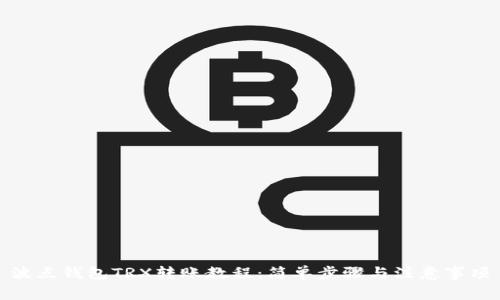 波点钱包TRX转账教程：简单步骤与注意事项