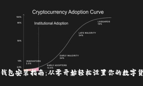 比特币钱包安装指南：从零开始轻松设置你的数字货币钱包