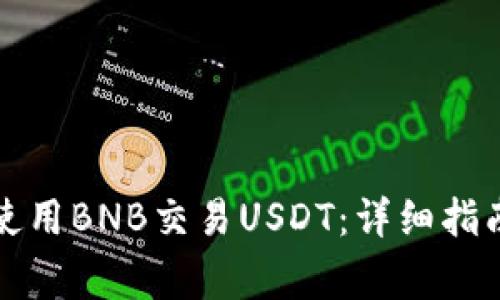 如何在TP钱包中使用BNB交易USDT：详细指南与常见问题解答