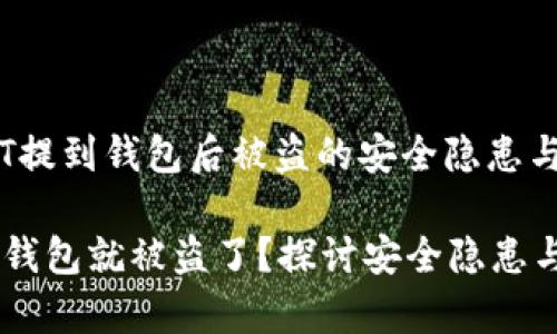 警惕：USDT提到钱包后被盗的安全隐患与防范措施

USDT提到钱包就被盗了？探讨安全隐患与防范措施