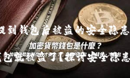 警惕：USDT提到钱包后被盗的安全隐患与防范措施

USDT提到钱包就被盗了？探讨安全隐患与防范措施