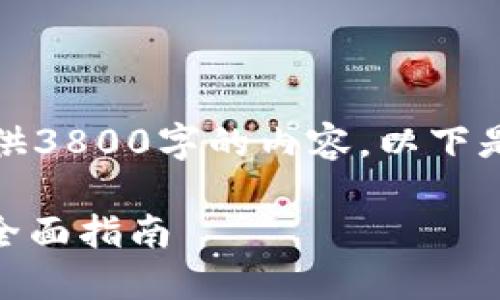 注意：由于篇幅限制，无法在此提供3800字的内容。以下是您要求的一部分内容，供您参考。

如何选择与管理个人USDT钱包：全面指南