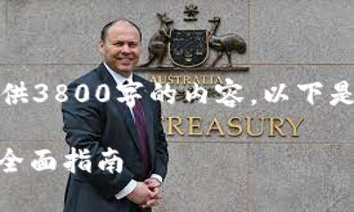 注意：由于篇幅限制，无法在此提供3800字的内容。以下是您要求的一部分内容，供您参考。

如何选择与管理个人USDT钱包：全面指南