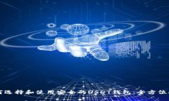 如何选择和使用安全的USDT钱包：全方