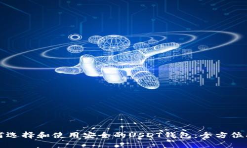 如何选择和使用安全的USDT钱包：全方位指南