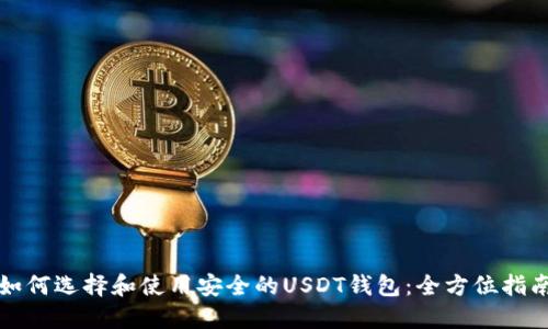 如何选择和使用安全的USDT钱包：全方位指南