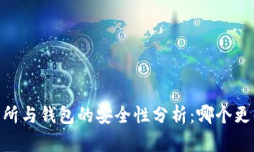USDT交易所与钱包的安全性分析：哪个更值得信赖？