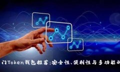 2023年热门Token钱包推荐：安全性、便利