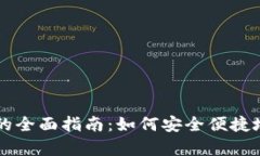 以太钱包存储USDT的全面指南：如何安