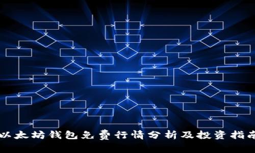 以太坊钱包免费行情分析及投资指南