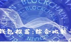 最安全的USDT钱包推荐：综合比较平台