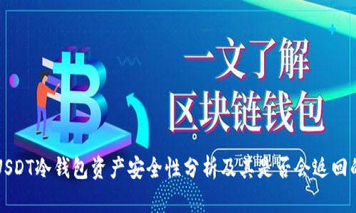 问题USDT冷钱包资产安全性分析及其是否会返回的问题