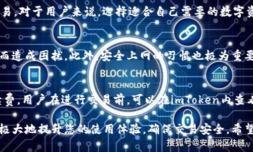 diaotiimToken钱包的USDT充入指南：如何安全、高效地进行USDT转账/diaoti
imToken, USDT, 钱包, 加密货币/guanjianci

在当前加密货币迅猛发展的时代，数字货币的使用逐渐成为了一种趋势。尤其是以泰达币（USDT）为代表的稳定币，因其稳定的价值逐渐受到越来越多投资者的青睐。而imToken作为一款知名的数字货币钱包，提供了安全、便捷的服务，成为用户存储和管理各种数字资产的选择之一。那么，imToken钱包是否支持充入USDT呢？接下来的内容将为您详细解答。

一、imToken钱包简介
imToken是一款基于区块链技术的数字货币钱包，主要用于存储和管理各类加密资产。它不仅支持比特币、以太坊等主流数字货币，还具备对ERC20和TRC20标准代币的支持，USDT便是其重要应用之一。用户通过imToken钱包可以轻松进行数字资产的存储、转账、交易等操作，而其封闭的安全结构和多重保护机制更为用户的资产安全提供了有力保障。

二、imToken钱包支持USDT的充入
答案是肯定的，imToken钱包支持用户充入USDT。用户可以通过多种方式对其imToken钱包进行充入，具体方法包括直接从其他钱包转账USDT、通过交易所提取USDT到imToken钱包，以及使用充值码等方式。

三、如何在imToken钱包中充USDT
下面我们来详细介绍在imToken钱包中充入USDT的步骤：

h4步骤1：下载并安装imToken钱包/h4
首先，您需要从App Store或Google Play下载imToken钱包应用，并按照提示完成安装。创建钱包账户时，请注意备份好助记词和私钥等信息，确保您的资产安全。

h4步骤2：获取USDT钱包地址/h4
在打开的imToken钱包中，选择USDT，然后点击“接收”按钮。在这个页面上会显示出您的USDT地址，您可以通过复制链接或者二维码的方式获取到这一地址。

h4步骤3：从其他钱包或交易所转账USDT/h4
获取到钱包地址后，您可以选择从其他钱包或交易所转账USDT。进入您想要转账的钱包或交易所，选择“提现”或“转账”，将您之前复制的USDT地址粘贴到提取地址栏中，并填写转账金额，按指引完成USDT转账。

h4步骤4：确认USDT到账/h4
转账完成后，您可以返回imToken钱包，查看USDT到账情况。通常情况下，转账会在几分钟内完成，您可以在交易记录中看到相关信息。

四、imToken钱包充USDT的安全性
使用imToken钱包充USDT的过程是非常安全的。imToken钱包采用了多种安全机制，如私钥的本地存储、面部识别、Touch ID等多重身份验证方式，确保用户信息和资产的安全。此外，imToken还定期进行安全审计和漏洞修复，进一步提升安全性。尽管如此，用户仍需保持警惕，防范网络诈骗和恶意软件的侵害。

五、常见问题解答

h4问题1：如果USDT充入失败，应该怎么办？/h4
在使用imToken钱包充入USDT时，可能会遇到各种问题，导致转账失败。首先，用户需要确认所填写的USDT地址是否正确，如果地址错误，将导致资金丢失。此外，用户还需关注转账手续费、网络拥堵情况等。如果转账发生异常，建议用户耐心等待一段时间，再次查询转账状态；如长时间未到账，则建议联系转账方的客服进行查询。同时，用户在进行转账前，应确保充分了解自己所使用的平台和交易的费用结构，以规避这类问题的发生。

h4问题2：imToken钱包支持的其他稳定币有哪些？/h4
除了USDT外，imToken钱包还支持多种其他稳定币，例如USDC、DAI等。这些稳定币同样具有较高的价值稳定性，受到众多用户的认可。投资者可以通过imToken进行这些稳定币的存储、转账与交易。对于用户来说，选择适合自己需要的数字资产进行管理和投资，是十分重要的。

h4问题3：如何确保imToken钱包的安全？/h4
imToken提供了多重安全保护措施，但用户自身的安全意识同样至关重要。首先，用户应当定期更新密码，使用复杂度高的密码以降低安全风险；其次，应定期备份助记词和私钥，避免因设备丢失而造成困扰。此外，安全上网的习惯也极为重要，例如，避免在公共 Wi-Fi 环境下进行重要交易，谨慎打开陌生链接等。结合imToken提供的安全策略，提升个人安全意识，可以帮助用户更好地保护自己的资产。

h4问题4：imToken钱包的交易费用是怎样的？/h4
imToken钱包在进行数字货币交易时，会收取一定的网络费用（Gas费），具体费用根据网络拥堵情况而异，这一费用通常是不可避免的。此外，在某些情况下，用户可能还需要支付给交易所的手续费。用户在进行交易前，可以在imToken内查看当前的网络费率，从而选择合适的时机进行转账，以降低费用。理解这些费用结构，有助于用户在使用imToken钱包时做出更经济的决策。

总之，imToken钱包支持充入USDT的功能为用户提供了极大的便利。通过本篇指南，相信您已经对如何在imToken钱包中填充USDT有了详细的了解。同时，了解相关的安全性措施和费用结构，将极大地提升您的使用体验，确保交易安全。希望未来您能在数字货币的世界中探索出更多可能，让资产增值！