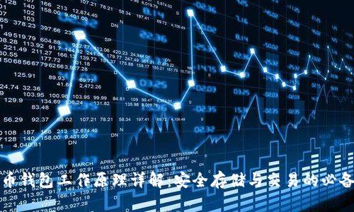 比特币钱包工作原理详解：安全存储与交易的必备工具