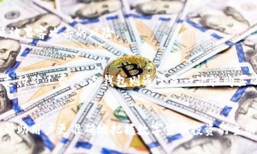 探讨比特币钱包的种类与选购指南
比特币钱包, 数字货币, 钱包种类, 保管安全/guanjianci

引言
比特币作为一种不断发展的数字货币，对其进行存储和管理的交易工具——比特币钱包也随之衍生出多种形式。本文旨在对比特币钱包的种类进行详细探讨，帮助用户了解不同钱包的特性、优缺点以及适用场景，为比特币的存储和交易提供有效指导。

比特币钱包的基本概念
比特币钱包并不是一个物理存在的物品，而是一种软件或者应用，其作用是存储比特币私钥，允许用户进行比特币的接收和发送。钱包的安全性和便捷性直接影响用户的比特币交易体验。

比特币钱包的种类
根据钱包的存储方式和访问方式的不同，比特币钱包主要可以分为以下几种类型：

h41. 热钱包/h4
热钱包是指那些可以连接互联网的比特币钱包，如在线钱包、桌面钱包和移动钱包。热钱包的使用便捷程度高，适合频繁交易的用户。
然而，由于热钱包在线存储资产，存在被黑客攻击的风险，因此在安全性上相对较低。用户需谨慎选择知名品牌的热钱包，并开通双重验证等安全功能。

h42. 冷钱包/h4
冷钱包指的是不与互联网连接的比特币钱包，如硬件钱包和纸钱包。冷钱包因其特殊的存储方式，提供了更高水平的安全性，尤其适合长期持有比特币的用户。
硬件钱包如Ledger和Trezor等通过特殊的设备存储私钥，用户需通过物理设备进行交易确认，这样有效降低了被黑客攻击的风险。而纸钱包则是将比特币的私钥和公钥打印在纸上，极为安全，但使用时需谨慎处理纸张。

h43. 移动钱包/h4
移动钱包是手机应用程序，为用户提供便携式的比特币管理工具。用户可以随时随地进行交易，方便快捷。大多数移动钱包也是热钱包，因此在保持使用便捷的同时，用户必须加强钱包的安全设置。

h44. 桌面钱包/h4
桌面钱包是安装在个人计算机上的软件钱包。它能够完全控制用户的比特币资产，适合频繁使用比特币的用户。用户可在本地存储私钥，增加安全性，但同时必须保护好计算机的安全，避免病毒或木马的入侵。

h45. 在线钱包/h4
在线钱包由第三方提供服务，用户通过网页进行访问与操作。虽然方便，但在线钱包的安全性相对较低，特别是对于大额资金的交易，建议尽量避免使用在线钱包。对其公司背景和安全性进行充分调查是必要的步骤。

如何选择比特币钱包
选择比特币钱包时，用户应根据个人需求，如交易频率、资金规模和安全要求来做出最适合自己的选择。以下是几个选择钱包时需考虑的因素：

ul
    listrong安全性/strong：无论选择热钱包还是冷钱包，安全性都是最重要的因素。仔细研究钱包的使用评价和公司背景，选择信誉良好的钱包。/li
    listrong便捷性/strong：使用习惯和交易频率决定了选择热钱包还是冷钱包的标准。热钱包适合日常小额交易，而冷钱包更适合长期投资。/li
    listrong备份和恢复/strong：用户在选择钱包时需确认 wallet 生成的备份方式，确保在设备丢失或者损坏时可以恢复资金。/li
    listrong支持币种/strong：有些钱包支持多种数字货币，而有些则仅支持比特币，选择支持自己所有资产的钱包会更为方便。/li
/ul

比特币钱包的安全性
比特币钱包的安全性问题是每个用户都应关注的焦点。比特币网络构造的去中心化特性意味着用户对资金的完全控制，这虽然增加了交易的自由度，但同时风险也陡然增加。以下是一些加强比特币钱包安全的方法：

ul
    listrong启用双重认证/strong：如早前所提到的，在使用热钱包时，启用双重认证功能能大幅度提高账户的安全性。/li
    listrong定期备份钱包/strong：定期备份私钥以及钱包文件，可以在设备损坏时减少损失。/li
    listrong使用强密码/strong：在钱包中设置强密码、不断更新密码，防止被黑客轻易攻击。/li
    listrong保持钱包软件更新/strong：及时更新钱包软件，确保使用最新的安全措施和功能。/li
/ul

常见问题

h4问题1：比特币钱包有什么区别？/h4
钱包主要根据存储方式、操作便捷度以及安全性来区分。热钱包便于日常交易，但易受黑客攻击；冷钱包安全，但使用不够方便。用户需根据自身需求做出合适的选择。

h4问题2：冷钱包和热钱包哪个更安全？/h4
冷钱包因不连接互联网，极少遭受网络攻击，因此在安全上更胜一筹，而热钱包相对便捷但风险更高。针对大额资金，推荐使用冷钱包，而小额日常交易可选择热钱包。

h4问题3：如何提高比特币钱包的安全性？/h4
提高安全性的方法包括启用双重认证、定期备份钱包、使用强密码以及保持软件更新。这些都能有效降低被黑客攻击的风险。

h4问题4：比特币钱包的使用费用有哪些？/h4
比特币钱包的使用费用一般包括交易手续费和可能的服务费用。热钱包一般没有使用费，但转账时需要支付矿工费，而冷钱包则通常是一次性购买的设备费用。

总结
选择合适的比特币钱包能够极大地提升用户的交易体验与安全性。了解各种钱包类型及其安全特性，将帮助用户更准确地把握数字货币投资的主动权。在未来的发展中，寻求兼顾安全与便捷的比特币钱包将是每位投资者需要考虑的重要因素。