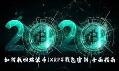 如何找回瑞波币（XRP）钱包密钥：全面
