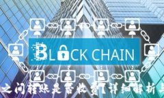 USDT钱包之间转账是否收费？详细解析