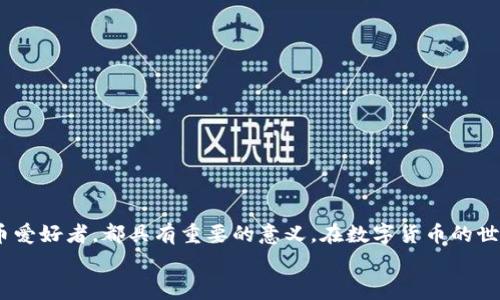 
TP钱包：以太坊交易所使用指南与注意事项

关键词：
TP钱包, 以太坊, 加密货币交易, 钱包安全/guanjianci

引言
随着区块链技术的快速发展，以太坊作为一种重要的加密货币，其在全球范围内得到了广泛的应用和关注。在这个数字货币交易日益频繁的时代，数字钱包也变得至关重要。TP钱包作为一种热门的以太坊钱包，提供了便捷安全的交易服务，对于用户如何更好地使用这一钱包进行交易尤为重要。本文将详细介绍TP钱包的基本功能、使用方法及其在以太坊交易中的优势，并解答一些用户可能遇到的相关问题。

TP钱包的基本介绍
TP钱包是一款功能强大的数字货币钱包，支持多种数字货币的存储与交易，其中以太坊（Ethereum）是其最为重要的支持币种之一。TP钱包的优势在于其用户界面简洁，易于操作，适合各类用户，无论是新手还是老手都能够快速上手。此外，TP钱包为用户提供了安全、私密的存储环境，确保用户资产的安全。

TP钱包的主要功能
TP钱包不仅支持以太坊的存储和交易，还提供了多种实用功能，这让它在多个数字钱包中脱颖而出。以下是 TP钱包的一些主要功能：
ul
  listrong多币种支持：/strong除了以太坊，TP钱包支持包括比特币、瑞波币等在内的多种加密货币，方便用户进行资产管理。/li
  listrong去中心化：/strongTP钱包采用去中心化技术，用户的私钥永远由用户自己掌控，不会存在中心化机构介入的风险，保障了用户的资产安全。/li
  listrong快捷交易：/strongTP钱包支持一键交易功能，用户可以快速完成交易，提高了用户的交易效率。/li
  listrong用户友好的界面：/strongTP钱包设计简洁，操作直观，即使是不熟悉数字货币的用户也可以轻松上手。/li
  listrong安全性：/strongTP钱包提供多重安全保护措施，包括指纹权限、密码保护等，确保用户的资产安全。/li
/ul

如何使用TP钱包进行以太坊交易
在使用TP钱包进行以太坊交易前，用户需要下载并安装TP钱包应用，注册并创建账户。以下是详细的使用步骤：
h4步骤一：下载和安装TP钱包/h4
用户可以前往TP钱包官方网站或应用商店（如App Store或Google Play）下载TP钱包应用。下载完成后，按照提示安装到手机上。

h4步骤二：注册账户/h4
安装完成后，打开TP钱包应用，按照系统提示选择“创建新钱包”或“导入钱包”。新用户需要设置钱包密码，并安全地记录下助记词，以备丢失密码时恢复钱包。

h4步骤三：充值以太坊/h4
用户注册成功后，可以通过多种方式向TP钱包充值以太坊，例如通过交易所转账或者其他钱包转账。在钱包首页，用户可以找到“接收”功能，获取自己钱包的以太坊地址，将以太坊转入该地址。

h4步骤四：进行交易/h4
充值成功后，用户可选择“发送”功能，输入对方的以太坊地址和发送的金额，确认交易即可完成以太坊的转账。

h4步骤五：查看交易记录/h4
用户可以通过钱包主页查看所有交易记录，确保资金流动的透明性。

TP钱包的优势和注意事项
使用TP钱包进行以太坊交易有很多优势，但用户在使用时仍需注意以下几点：
ul
  listrong个人信息保护：/strong尽量避免在公共场所或不安全的网络中进行交易，以防个人信息泄露。/li
  listrong定期更新：/strong定期检查TP钱包是否有更新版本，及时安装更新以确保安全性。/li
  listrong警惕钓鱼网站：/strong务必确认自己访问的是TP钱包的官方网站，避免被钓鱼网站欺骗。/li
  listrong备份助记词：/strong一定要将助记词保存在安全的地方，不要在线保存，以防丢失或被盗。/li
/ul

常见问题解答

问题一：如何保证TP钱包的安全性？
TP钱包在安全性方面采取了多种措施，确保用户的资产安全。然而，用户自身的操作同样重要。以下是一些建议：
ul
  listrong使用强密码：/strong确保钱包密码复杂且独特，避免使用简单的密码，如生日、姓名等信息。/li
  listrong开启双因素认证（2FA）：/strong如果TP钱包提供2FA服务，务必开启，以增加账户安全性。/li
  listrong保持设备安全：/strong确保所用设备（手机、电脑）为安全状态，定期更新操作系统与软件，避免使用公共Wi-Fi进行交易。/li
  listrong定期检查：/strong定期查看账户活动，如发现可疑交易，应立即更改密码并联系相关客服。/li
/ul

问题二：TP钱包是否支持其他币种交易？
TP钱包支持多个主流数字货币的存储与交易，除了以太坊外，还包括比特币、比特币现金、瑞波币等。然而，不同币种的提现方式或充值方式可能会有所不同，用户可以在TP钱包的币种列表中查找自己需要的币种并进行交易。更进一步，TP钱包也常常更新支持的新币种，用户可关注其官方网站或者应用内通知以获取最新消息。

问题三：如果错过了交易确认怎么办？
在进行以太坊交易时，有时会因为网络拥堵或手动设置的矿工费过低而造成交易确认延迟。针对这一问题，用户可以通过以下方式解决：
ul
  listrong检查交易状态：/strong使用以太坊区块浏览器（如Etherscan）输入交易哈希，查看交易状态。/li
  listrong重发交易：/strong如果交易长时间未被确认且显示为“待确认”，可以在TP钱包中重新发送交易，但需注意更改矿工费以提高交易被确认的概率。/li
  listrong耐心等待：/strong大部分情况下，只需耐心等待，交易会在网络恢复正常后被确认。/li
/ul

问题四：如何导入TP钱包中的资产到其他钱包？
如果用户需要将TP钱包中的资产迁移到其他钱包，主要有以下步骤：
ul
  listrong获得私钥或助记词：/strong用户需要在TP钱包中找到与资产相关的私钥或助记词，并确保安全。/li
  listrong在其他钱包中恢复资产：/strong打开新钱包应用，选择导入钱包，输入私钥或助记词，便可轻松迁移资产。/li
  listrong验证资产：/strong导入后，检查新钱包中是否能正常看到资产，确保转换成功。/li
/ul

结语
TP钱包作为一款功能强大的以太坊交易钱包，以其安全性、便利性和多币种支持而受到用户的青睐。了解如何安全使用TP钱包，并掌握一些常见问题的解决方法，对于每一位数字货币爱好者，都具有重要的意义。在数字货币的世界里，理性投资、合理使用钱包，将帮助用户更好地管理自己的资产。 

希望本文能帮助到你在使用TP钱包时更加得心应手，也希望大家在加密货币的世界中安全畅行。