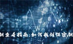 比特币核心钱包密钥查看指南：如何找