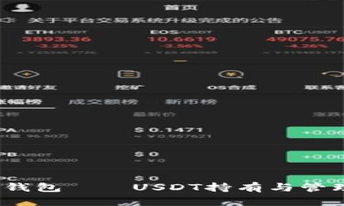  泰达币官方钱包——USDT持有与管理的最佳选择