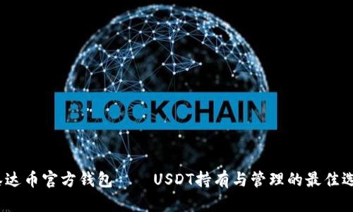  泰达币官方钱包——USDT持有与管理的最佳选择