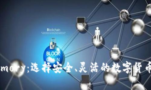 比特币钱包Armory：选择安全、灵活的数字货币存储解决方案