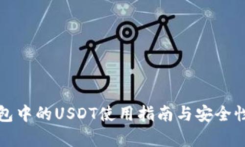 TP钱包中的USDT使用指南与安全性分析