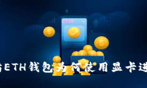 : 以太坊ETH钱包为何使用显卡进行挖矿？