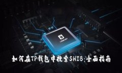如何在TP钱包中搜索SHIB：全面指南