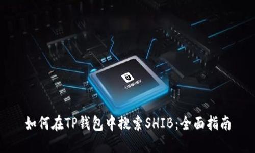 如何在TP钱包中搜索SHIB：全面指南