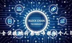 如何安全便捷地将泰达币提到个人钱包