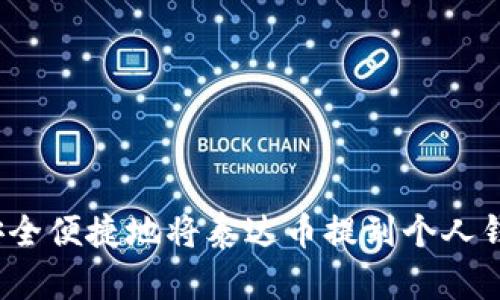 如何安全便捷地将泰达币提到个人钱包中？