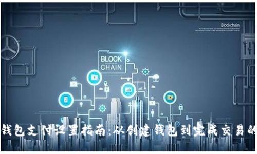 比特币钱包支付设置指南：从创建钱包到完成交易的全过程