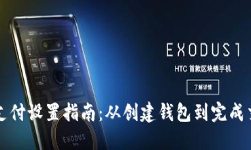 比特币钱包支付设置指南：从创建钱包到完成交易的全过程
