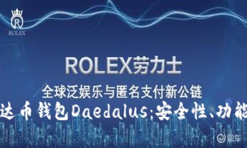 全面解析艾达币钱包Daedalus：安全性、功能及使用指南