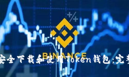 如何安全下载和使用Token钱包：完整指南