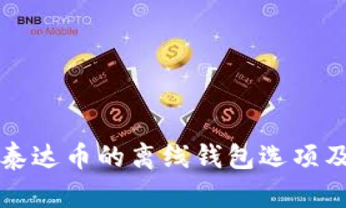 全面解析泰达币的离线钱包选项及使用指南