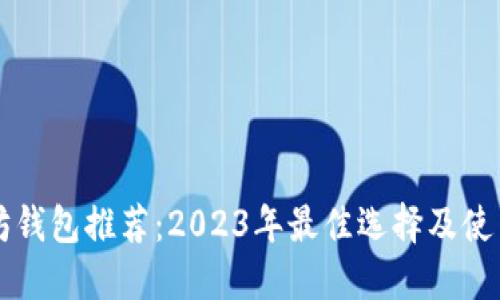 以太坊钱包推荐：2023年最佳选择及使用指南