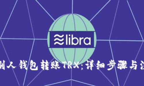 如何向别人钱包转账TRX：详细步骤与注意事项