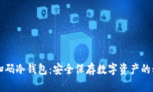 比特币扫码冷钱包：安全保存数字资产的秘密武器