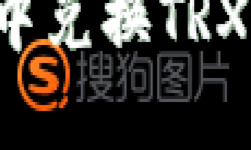 如何在火币钱包中兑换TRX：详细步骤与技巧