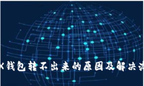 TRX钱包转不出来的原因及解决办法