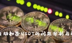 TP钱包自动扣除USDT的问题分析与解决方
