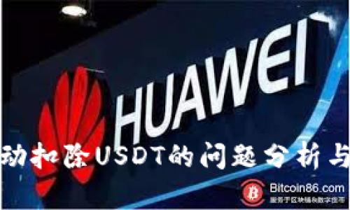 TP钱包自动扣除USDT的问题分析与解决方案