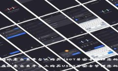 如何在欧意交易平台上购买USDT并安全