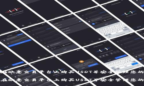 如何在欧意交易平台上购买USDT并安全管理您的钱包

如何在欧意交易平台上购买USDT并安全管理您的钱包
