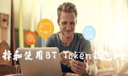 如何选择和使用BT Token钱包：全面指南