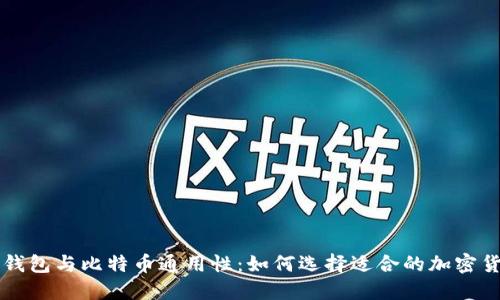 以太坊钱包与比特币通用性：如何选择适合的加密货币钱包